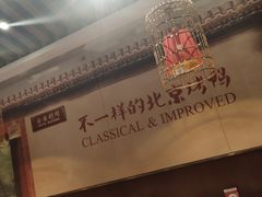 -皇城根北京风味主题餐厅(滨海万达店)