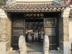 -包公祠