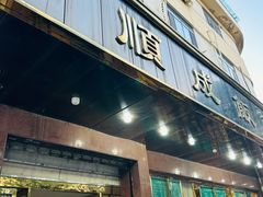 -来顺成饭庄