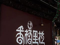 -顺顺小吃(独克宗古城店)
