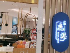 -鹿港小镇(悠唐店)