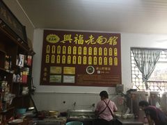 -兴福老面馆(寺路街店)