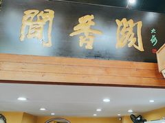 -闻香阁·清真(光荣道店)