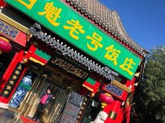 门面-白魁老号饭庄(交道口店)