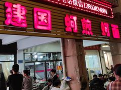 -建国蚵煎蚵面
