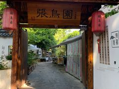 -张鸟园农家乐(张鸟园店)