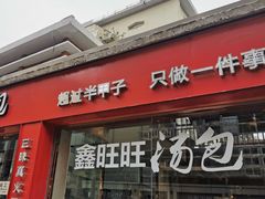 门面-鑫旺旺汤包(总店)