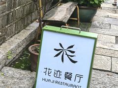 -花迹·金陵南京菜(老门东店)