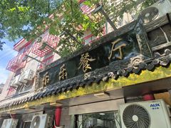 -乐乐餐厅(湘子庙街店)