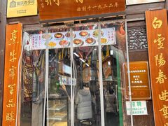 -清真蒋有记(老门东店)