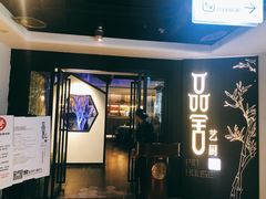 门面-鉴川·川菜传承(星汇两江店)
