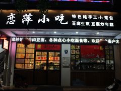 门面-恋萍小吃(时代店)