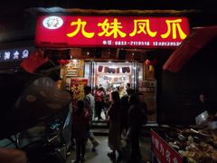 门面-嘉州九妹凤爪(乐山总店)