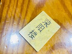 -荣阳楼(山塘街店)
