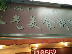 门面-陈记烤鸭