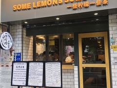 门面-一些柠檬一些茶(西村店)