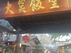 -大笑饭堂(甲子桥店)