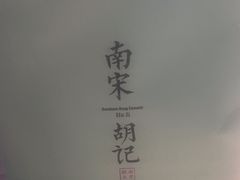-南宋胡记(杭州体育场路店)