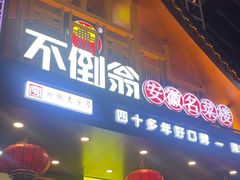 -不倒翁·安徽名菜楼(步行街店)