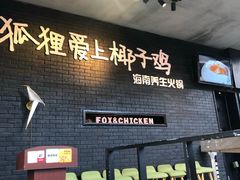 -狐狸爱上椰子鸡(滨江星光大道店)