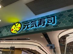 -元气寿司(环球港店)