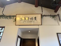 -双塔老饭店