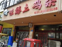 门面-味臻土鸡杂