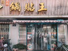 门面-天天锅贴王(迎凤街店)