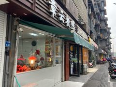 门面-章云板鸭(总店)