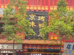 -京味张·北京烤鸭(天河南二路店)