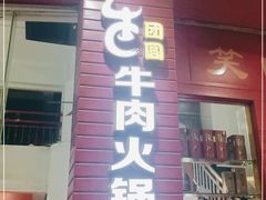 门面-牛团圆牛肉火锅店(总店)