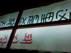 android_upload_pic-杀猪天·韩国烤肉(总店)