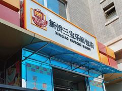 门面-新侨三宝乐面包店(崇文门店)