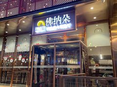 门面-明星酒店•FORNETTO佛纳朵意餐厅•披萨•意面(湘隆时代广场店)