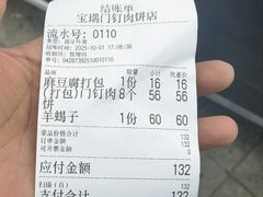 -宝瑞门钉肉饼店