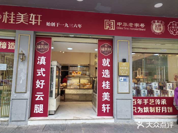 桂美轩传承店(护国路店)图片