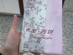 -长发西饼(临顿路店)