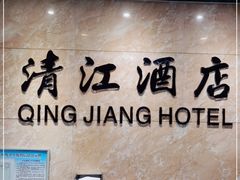 -清能·清江酒店(夷陵广场CBD中心店)