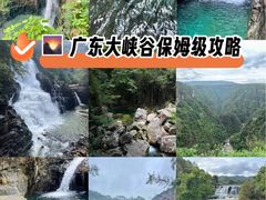 -广东大峡谷