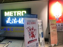 -麦德龙(虹口江湾店)