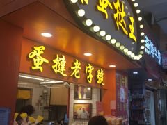 门面-嘉乐蛋挞王(文明分店)