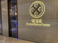 -菁禧荟(外滩店)