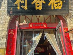 -北京稻香村(莲池店)