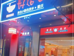 门面-好这口重庆小面(牡丹园旗舰店)