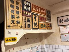 -矮子粉店1985·长沙米粉(湘春路店)