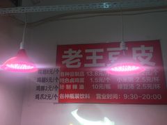 -老王豆皮