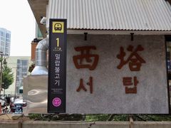 -草家酱蟹炭火烤肉店(珲春南路二店)