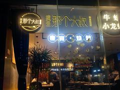 -我是那个大叔·美食研究所(新塘路店)