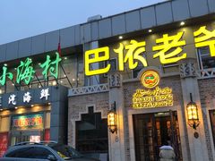 -巴依老爷新疆美食(常营店)
