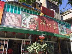 门面-得心斋(文华北路店)